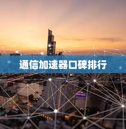 通信加速器口碑排行