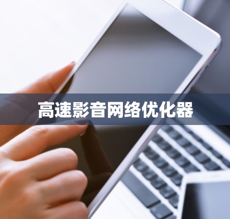 高速影音网络优化器