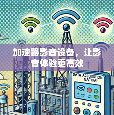加速器影音设备,让影音体验更高效