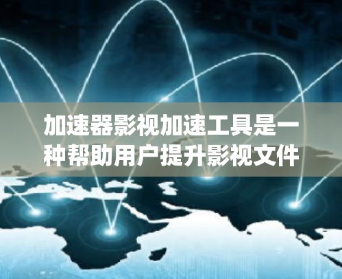 加速器影视加速工具是一种帮助用户提升影视文件下载速度的软件,适用于下载MP4、AVI、MOV、Analog、DTS等格式文件。以下是关于这些工具的详细介绍