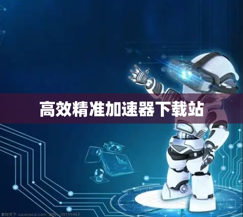 高效精准加速器下载站