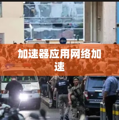 加速器应用网络加速