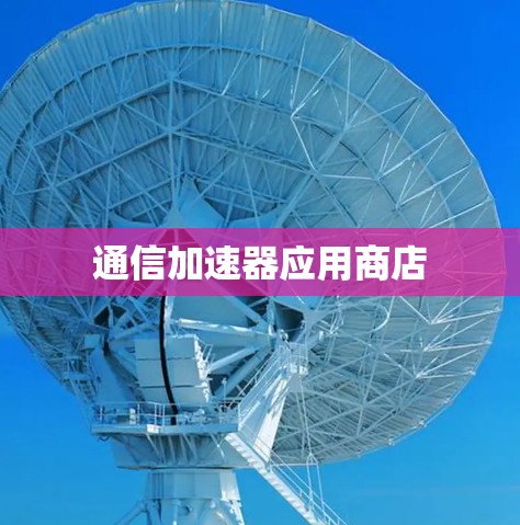通信加速器应用商店