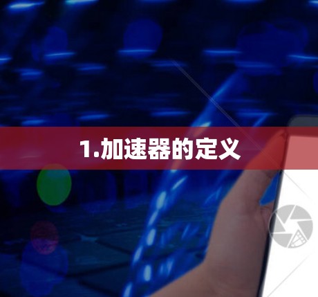 1.加速器的定义