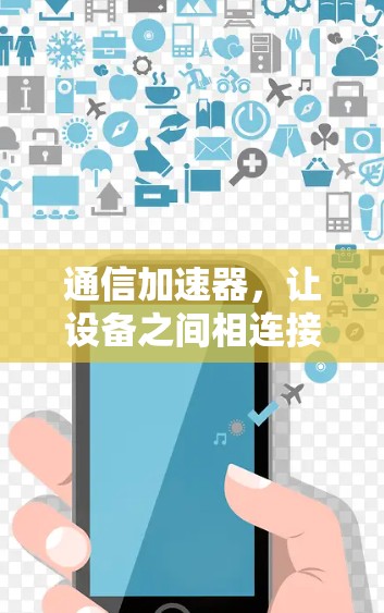 通信加速器,让设备之间相连接的科技之光