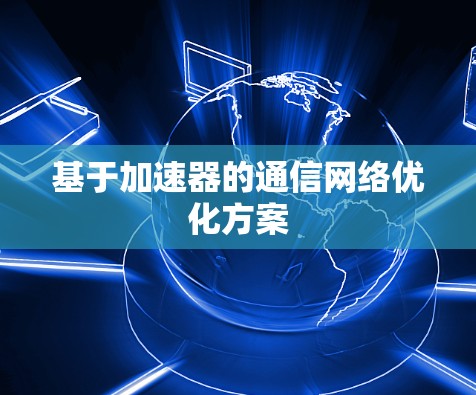 基于加速器的通信网络优化方案
