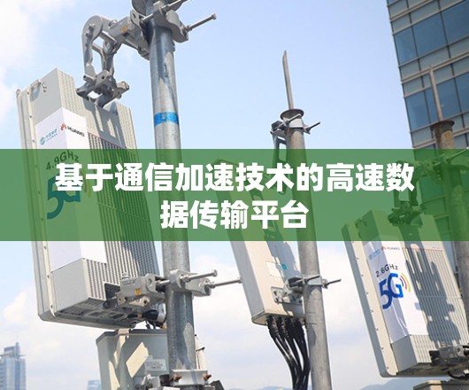 基于通信加速技术的高速数据传输平台