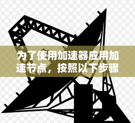 为了使用加速器应用加速节点,按照以下步骤操作