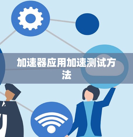 加速器应用加速测试方法