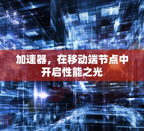 加速器,在移动端节点中开启性能之光