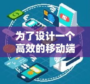 为了设计一个高效的移动端加速器方案,我们可以按照以下步骤进行