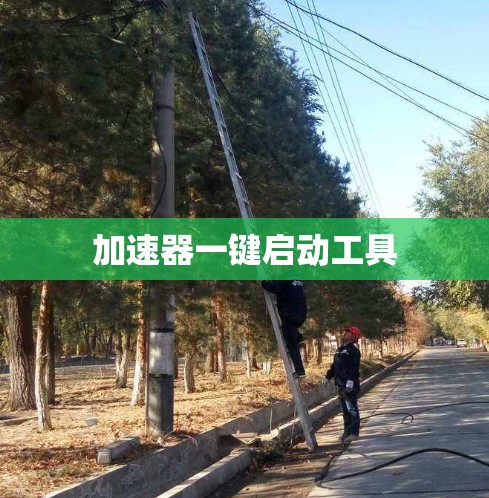 加速器一键启动工具