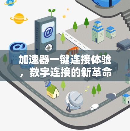 加速器一键连接体验,数字连接的新革命