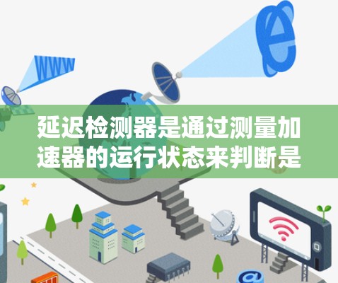 延迟检测器是通过测量加速器的运行状态来判断是否处于超负荷运行的机制。其实现步骤如下