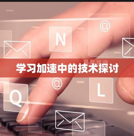 学习加速中的技术探讨