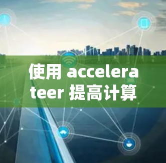 使用 accelerateer 提高计算机性能的步骤如下