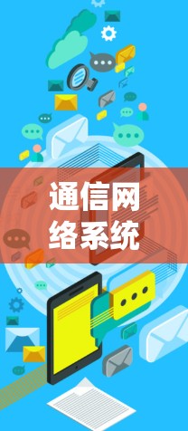 通信网络系统优化,从加速器到未来