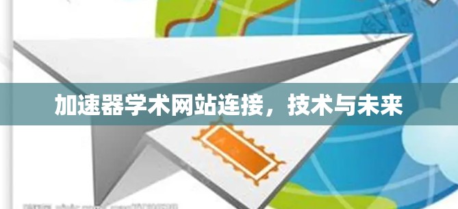 加速器学术网站连接,技术与未来