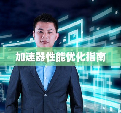 加速器性能优化指南