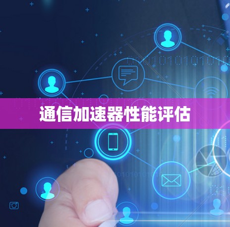 通信加速器性能评估