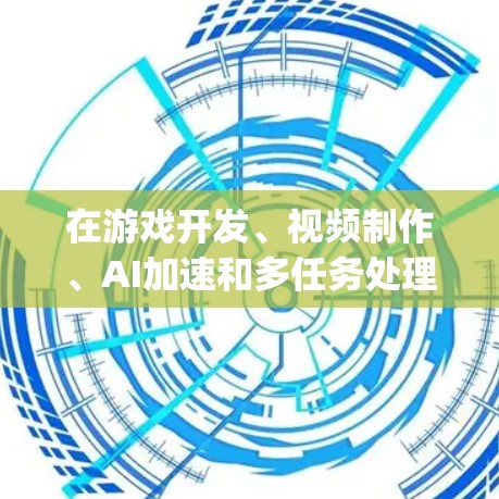 在游戏开发、视频制作、AI加速和多任务处理等领域,accelerating hardware 以提升效率和性能起着关键作用。以下是针对加速器的详细分析,帮助你选择适合自己的解决方案