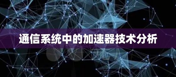 通信系统中的加速器技术分析