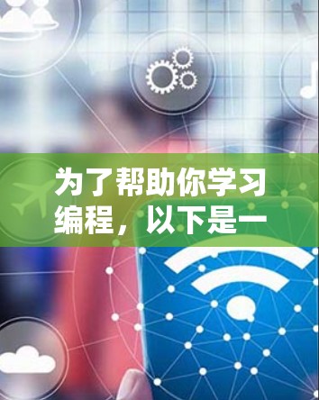 为了帮助你学习编程,以下是一个清晰的指导步骤,涵盖你可能需要考虑的因素