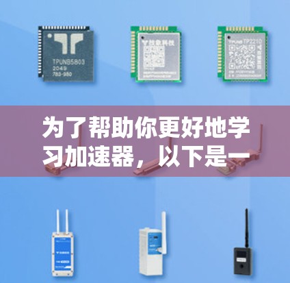 为了帮助你更好地学习加速器,以下是一个分步骤的教程指南,涵盖基础使用、常见功能模块、硬件优化和设置优化