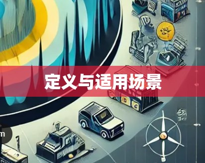 定义与适用场景
