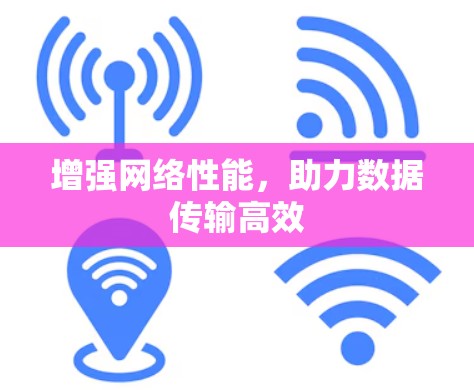 增强网络性能,助力数据传输高效