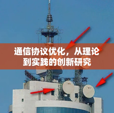通信协议优化,从理论到实践的创新研究