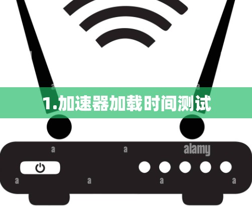 1.加速器加载时间测试