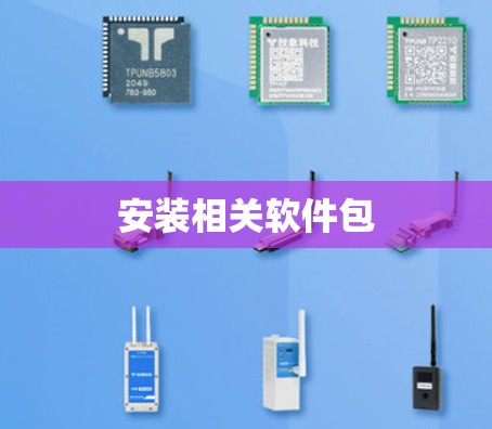 安装相关软件包