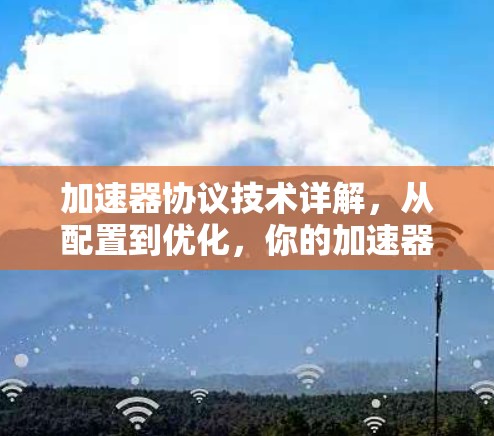 加速器协议技术详解,从配置到优化,你的加速器性能真的能提升到什么程度?
