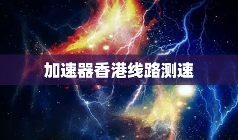 加速器香港线路测速