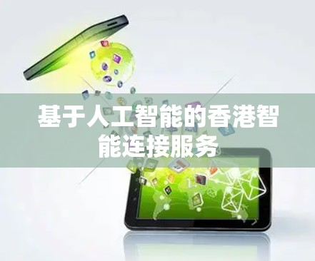 基于人工智能的香港智能连接服务