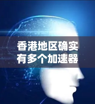 香港地区确实有多个加速器平台,这些平台可以帮助您快速处理文件上传、下载、文档处理等任务。以下是一些香港地区常用的加速器推荐
