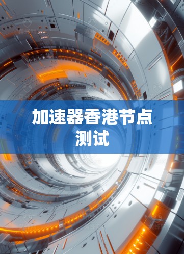 加速器香港节点测试