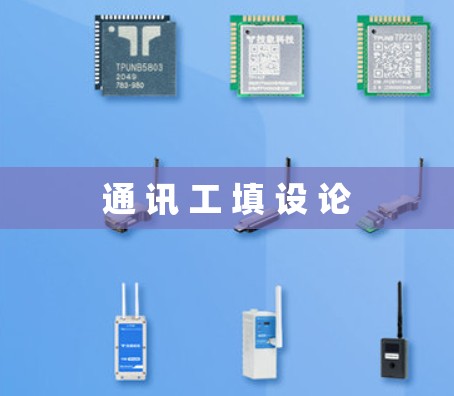 通 讯 工 填 设 论