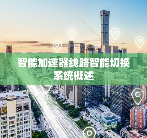 智能加速器线路智能切换系统概述