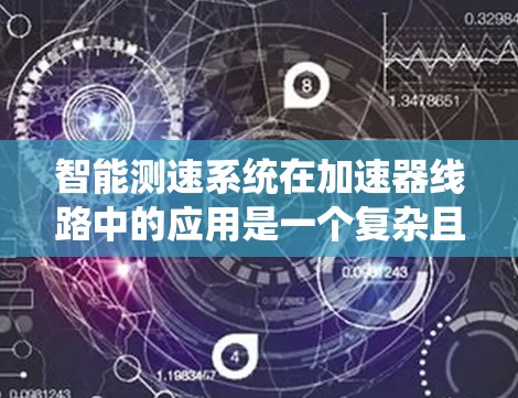 智能测速系统在加速器线路中的应用是一个复杂且重要的课题,主要涉及以下几个方面