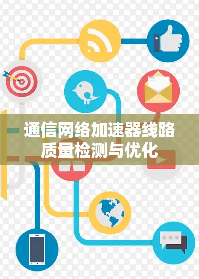 通信网络加速器线路质量检测与优化