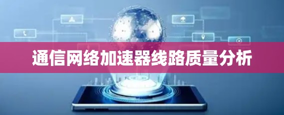 通信网络加速器线路质量分析