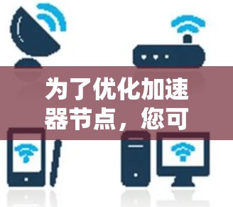 为了优化加速器节点,您可以按照以下步骤进行