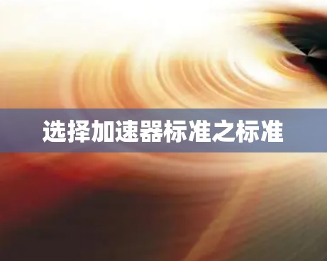 选择加速器标准之标准