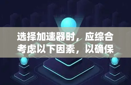 选择加速器时,应综合考虑以下因素,以确保车辆在 roads 和 highways 上的性能和舒适性