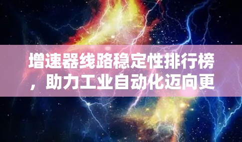 增速器线路稳定性排行榜,助力工业自动化迈向更高水平