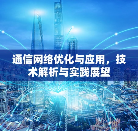 通信网络优化与应用，技术解析与实践展望