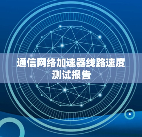 通信网络加速器线路速度测试报告