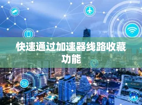 快速通过加速器线路收藏功能